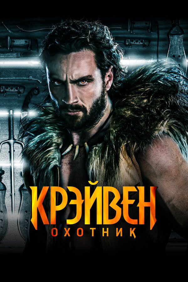 Крэйвен-охотник - постер фильма
